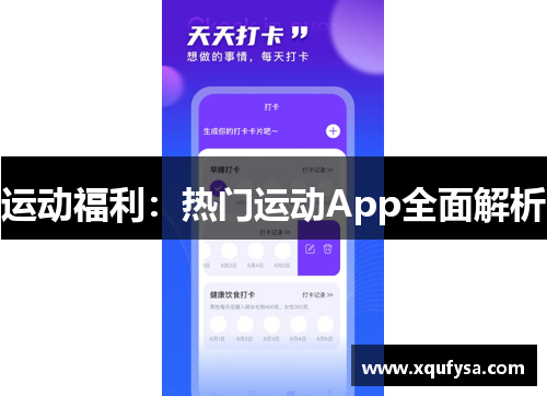 运动福利：热门运动App全面解析
