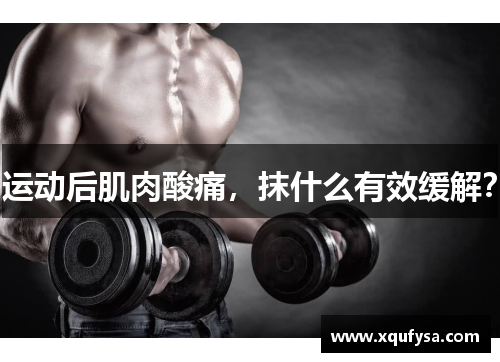 运动后肌肉酸痛，抹什么有效缓解？