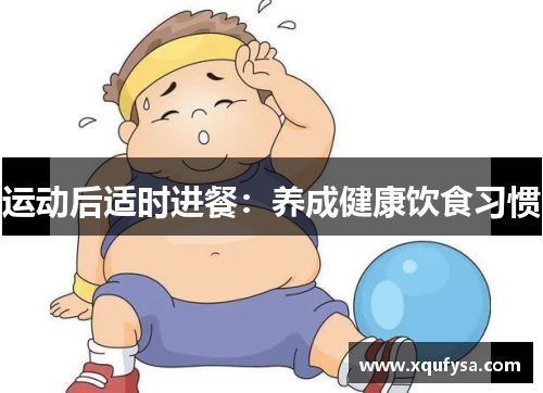 运动后适时进餐：养成健康饮食习惯