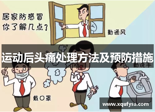 运动后头痛处理方法及预防措施