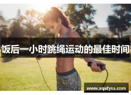 饭后一小时跳绳运动的最佳时间