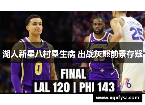 湖人新星八村塁生病 出战灰熊前景存疑