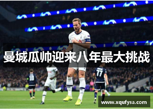 曼城瓜帅迎来八年最大挑战