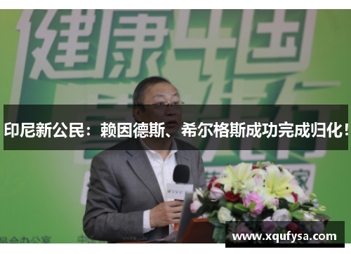 印尼新公民：赖因德斯、希尔格斯成功完成归化！
