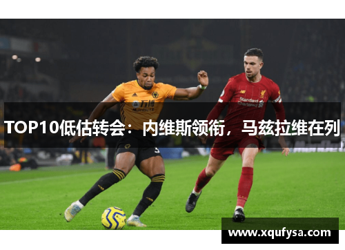 TOP10低估转会：内维斯领衔，马兹拉维在列