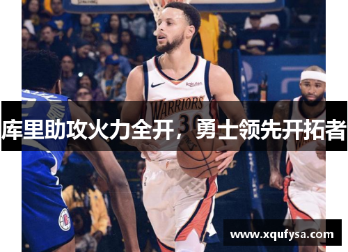 库里助攻火力全开，勇士领先开拓者