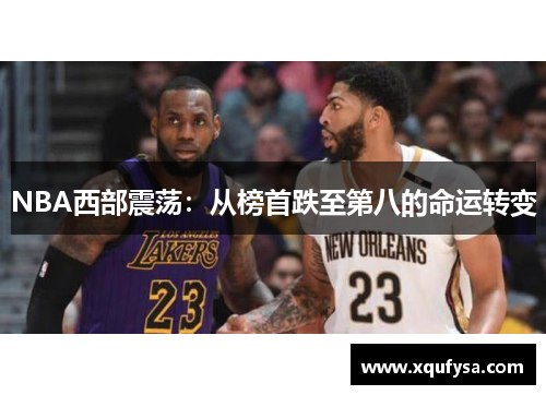 NBA西部震荡：从榜首跌至第八的命运转变