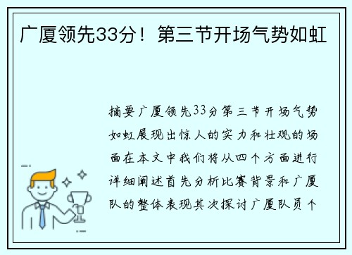 广厦领先33分！第三节开场气势如虹