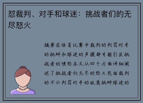 怼裁判、对手和球迷：挑战者们的无尽怒火