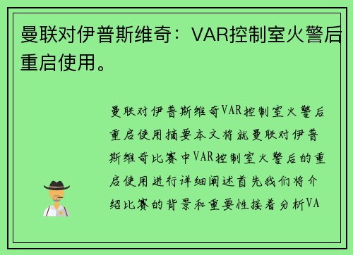 曼联对伊普斯维奇：VAR控制室火警后重启使用。