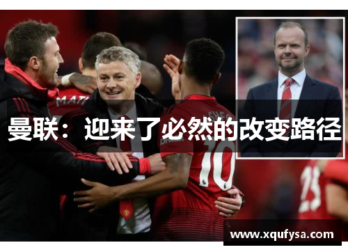 曼联：迎来了必然的改变路径