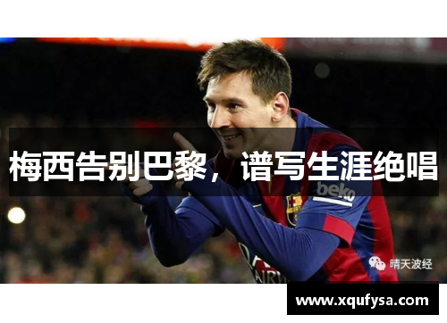 梅西告别巴黎，谱写生涯绝唱