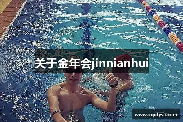关于金年会jinnianhui